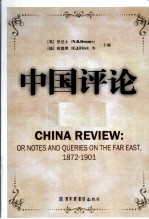 中国评论 第9册 1872-1901 英文版