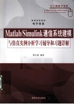 Matlab/Simulink通信系统建模与仿真实例分析学习辅导和习题详解