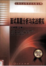 面试真题分析与实战模拟 2010年新版