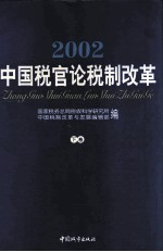 2002年中国税官论税制改革 下