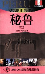 安第斯山的传说 秘鲁 2010-2011版秘鲁旅游指南