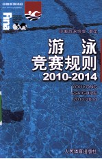 游泳竞赛规则 2010-2014