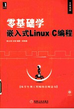 数据零基础学嵌入式Linux C编程