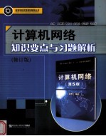 计算机网络知识要点与习题解析 修订版