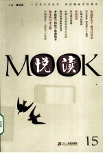 悦读MOOK 第15卷