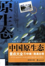 中国原生态景点大全 5 中南·港澳台卷