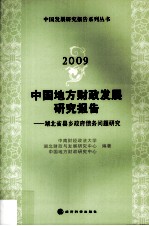 2009中国地方财政发展研究报告 湖北省县乡政府债务问题研究