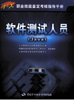 软件测试人员 Java 三级 指导手册