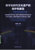 数字化时代文化遗产的保护和展现  中美文化论坛