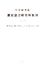 中央研究院历史语言研究所集刊 第70本