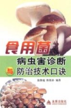 食用菌病虫害诊断与防治技术口诀金