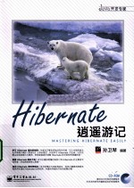 Hibernate逍遥游记