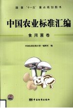 中国农业标准汇编 食用菌卷