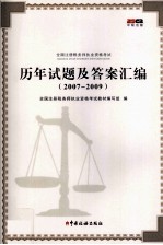 全国注册税务师执业资格考试历年试题及答案汇编 2007-2009