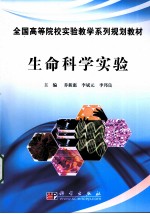 生命科学实验