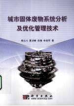 城市固体废物系统分析及优化管理技术