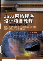 Java网络程序设计项目教程 校园通系统的实现