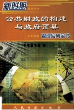 新时期公共财政的构建与政府预算管理实务全书 第4卷