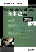 商事法论集 2009年 第2卷 总第17卷