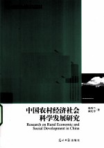 中国农村经济社会科学发展研究