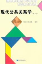 现代公共关系学 第2版