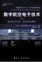 数字航空电子技术  航空电子元件、软件、功能件