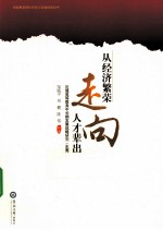 从经济繁荣走向人才辈出 区域高等教育中长期发展战略研究（东莞）