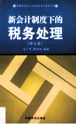 新会计制度下的税务处理 修订本