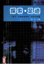 探索足迹 基于关键教育事件的校本研修