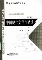 中国现代文学作品选 下