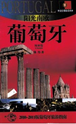 阳光南欧——葡萄牙  2010-2011版葡萄牙旅游指南