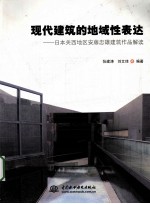 现代建筑的地域性表达 日本关西地区安藤忠雄建筑作品解读