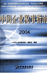 中国企业税事指南 2004