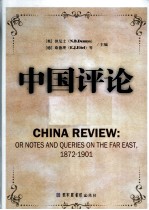 中国评论 第22册 1872-1901 英文版