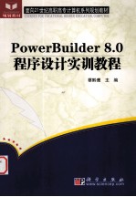 PowerBuilder 8.0程序设计实训教程