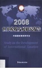 世界税收发展研究报告 2008