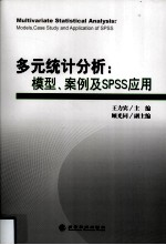 多元统计分析  模型、案例及SPSS应用