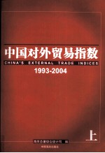 中国对外贸易指数 1993-2004年 上