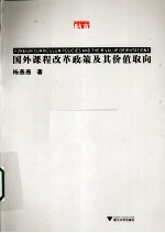 国外课程改革政策及其价值取向