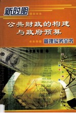 新时期公共财政的构建与政府预算管理实务全书 第3卷