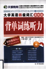 大学英语四级词汇背单词练听力 最新版