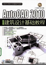 AutoCAD 2010建筑设计基础教程 中文版