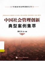 中国社会管理创新典型案例集萃