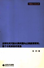 全球化时代的认同问题与公民教育研究 基于公民身份的视角