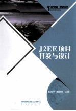 J2EE项目开发与设计