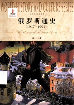 世界历史文化丛书 俄罗斯通史 1917-1991