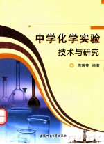 中学化学实验技术与研究