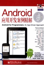 Android应用开发案例精解