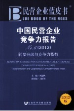 民营企业蓝皮书 中国民营企业竞争力报告No 6 2012 转型升级与竞争力指数