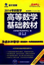 2014考研数学高等数学基础教材 适合数学1、2、3